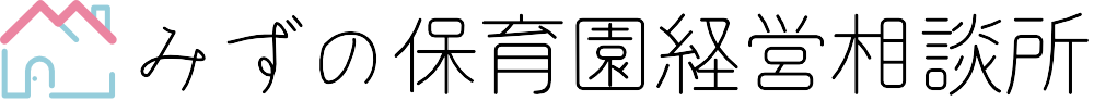みずの保育園経営相談所～難しい経営・開業・事業承継支援～